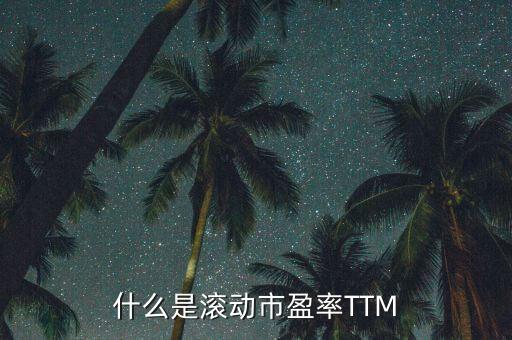 市盈率ttm是什么意思，市盈率09e08attm什么意思