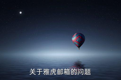 雅虎郵箱為什么離開，雅虎郵箱登錄不進去了怎么回事