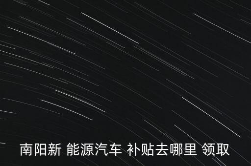 新能源補貼怎么領(lǐng)取,一汽大眾新能源補貼1500so