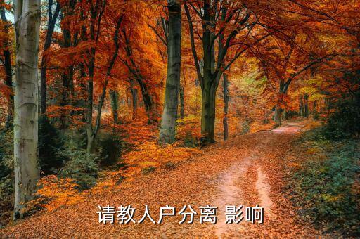 人籍分離會有什么影響，請教人戶分離 影響