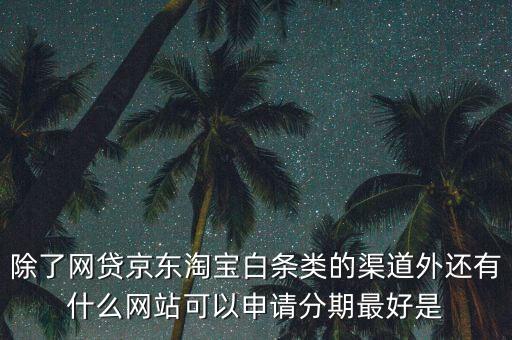 都什么電商有白條，天貓的天貓分期京東白條蘇寧易購分期付款這三者有什么共同