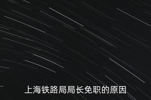 周中樞為什么免職，為什么瀏陽(yáng)市委書(shū)記被免職