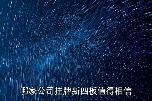 前海正宏是個(gè)什么公司，掛牌新四板的公司有哪些優(yōu)勢