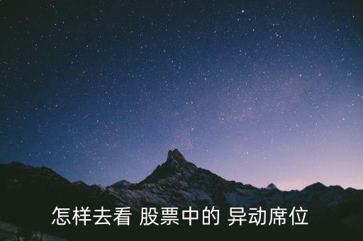 股票異動怎么看,股價異動是指無明顯原因下出現(xiàn)異常表現(xiàn)