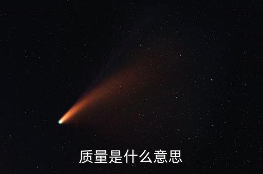 經(jīng)濟(jì)質(zhì)量是指什么，質(zhì)量是什么意思