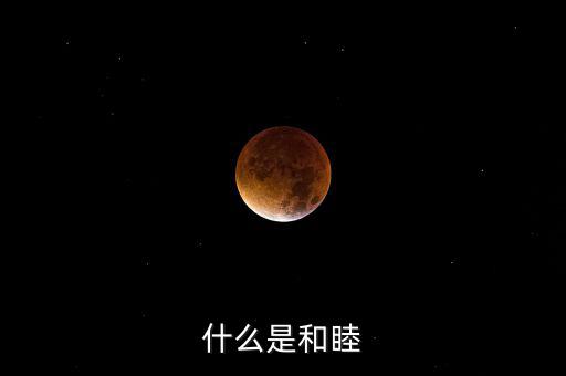 什么是和睦系統(tǒng)，什么是和睦