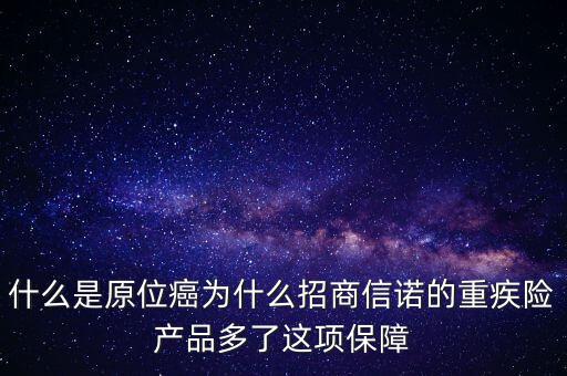保險中說的原位癌是什么，重疾保險中關(guān)于原位癌是怎么定義的