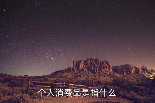 家庭消費空產(chǎn)品是什么，家庭生活必備品有哪些