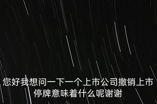 神冠控股停牌意味什么，股票里面的停牌意味著什么