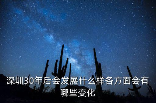 30年后什么暴漲，深圳30年后會發(fā)展什么樣各方面會有哪些變化
