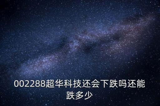 超華科技為什么跌停，超華科技到底怎么了股東質(zhì)押股票股價(jià)一塌糊涂