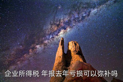 年報預(yù)虧怎么辦,企業(yè)年報逾期解決方法:點擊即可瀏覽