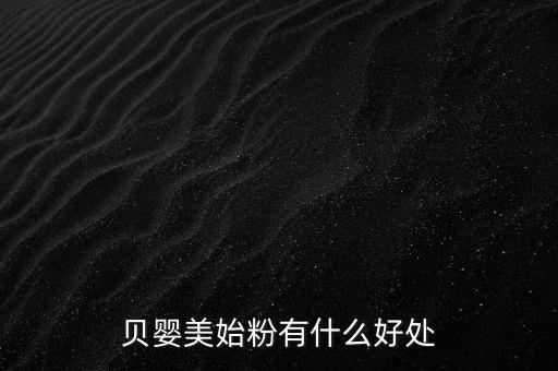 貝嬰美藥膏有什么功效，貝嬰美始粉有什么好處