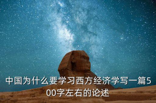 中國為什么要學習西方經濟學寫一篇500字左右的論述