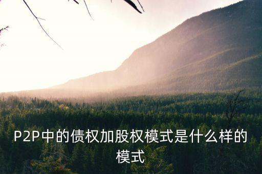 什么是股權(quán)模式，眾籌復(fù)利股權(quán)模式是什么意思
