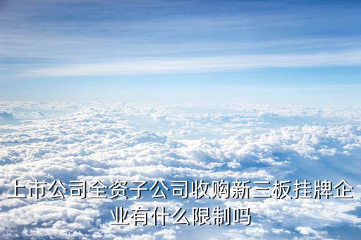 全資收購意味著什么，A公司被B公司全資收購是什么意思