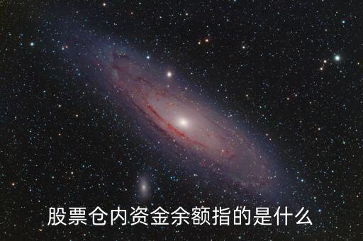 股票中的資金余額是什么意思，股票賬號里面的資金余額是什么意思