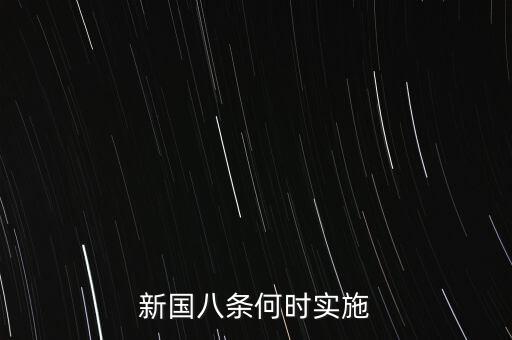 國(guó)八條什么時(shí)候出臺(tái)的，北京市的房屋國(guó)八條具體什么時(shí)間開(kāi)始實(shí)施著急重獎(jiǎng)