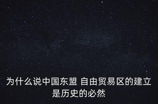 自由貿(mào)易區(qū)是怎么回事,中國將在全國范圍內(nèi)設立自由貿(mào)易試驗區(qū)