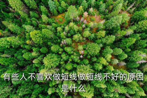 為什么股票短線這么難做，請各位大俠幫忙給出 短線炒股很難賺錢的5點理由多謝