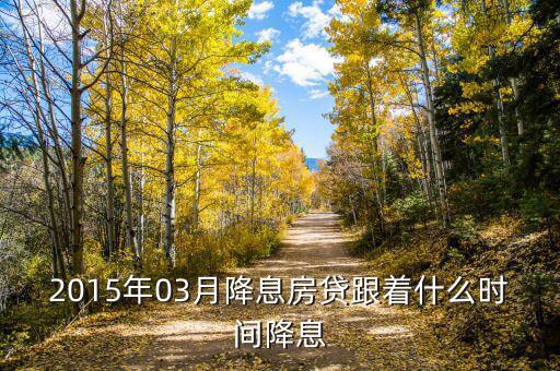 2015年03月降息房貸跟著什么時(shí)間降息