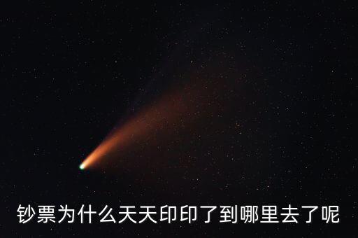 中國為什么一直印錢，為什么中國人會印人民幣