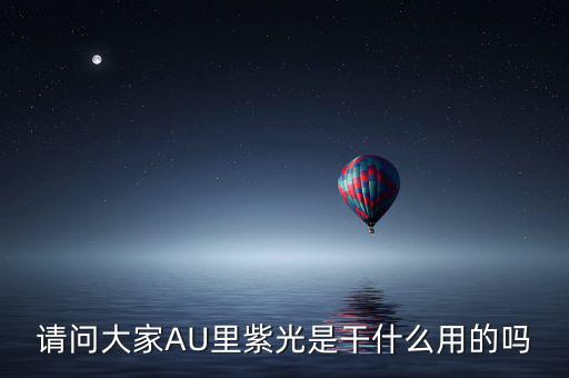 紫光收購閃迪有什么用，請(qǐng)問大家AU里紫光是干什么用的嗎