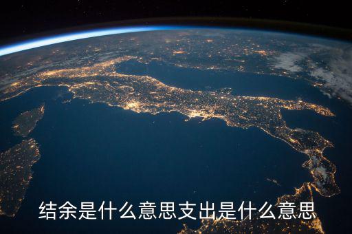 年末怎么看收支結(jié)余,年終財(cái)政部門(mén)將核銷一般預(yù)算收入等數(shù)據(jù)