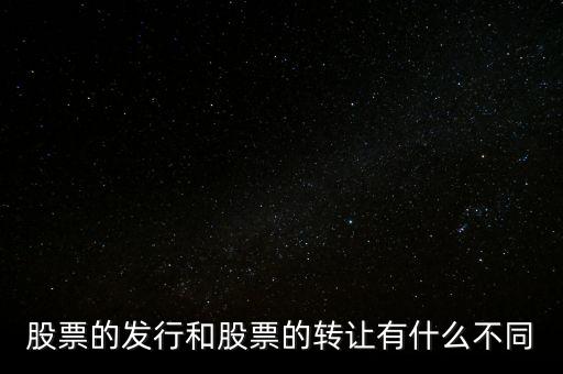 股票交易實際是對什么的轉(zhuǎn)讓買賣，股票實際是對什么的轉(zhuǎn)讓和買賣