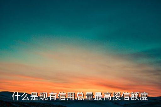 信用總量是什么，電信套餐總量是什么意思
