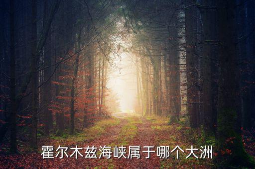 霍爾木茲海峽在什么洋，霍爾木茲海峽溝通的大洲和海洋