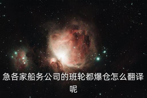 急各家船務公司的班輪都爆倉怎么翻譯呢