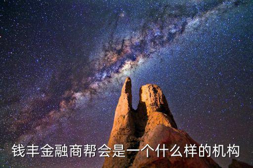 錢豐金融商幫會(huì)是一個(gè)什么樣的機(jī)構(gòu)