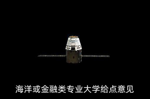 海洋或金融類專業(yè)大學(xué)給點(diǎn)意見(jiàn)