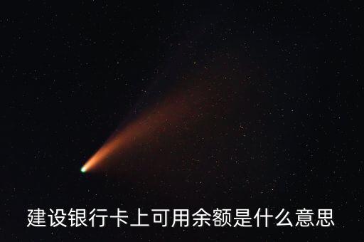 建行凍結(jié)余額什么意思，賬戶凍結(jié)余額什么意思
