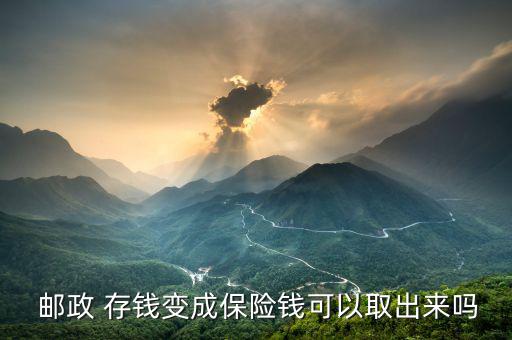  郵政 存錢(qián)變成保險(xiǎn)錢(qián)可以取出來(lái)嗎