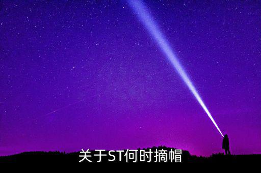 st廣夏什么時(shí)候摘帽，ST船舶什么時(shí)候可以摘帽