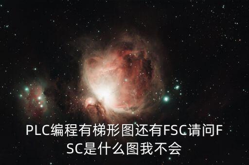 什么是FSC模式，hpux如何啟動FCCFSC