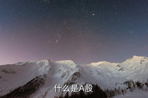 a股市場是什么，什么是A股