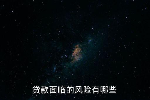 什么貸款風(fēng)險最大，什么貸款風(fēng)險最大