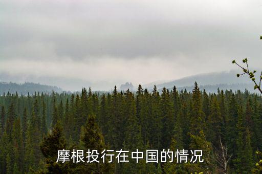 摩根大通為什么來中國，摩根大通在中國哪里設(shè)總部