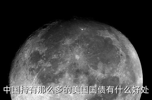 買美國(guó)國(guó)債有什么好處，中國(guó)持有那么多的美國(guó)國(guó)債有什么好處