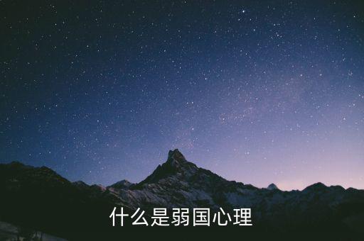 什么是弱勢心態(tài)，什么是弱國心理