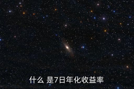 7日年化收益什么意思，理財產(chǎn)品中說的七日年化收益率是什么意思