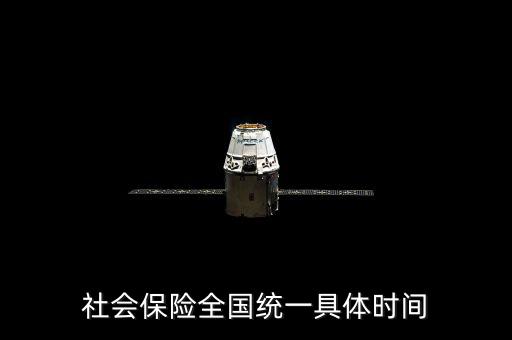社保是什么時候社會統(tǒng)籌，社會保險全國統(tǒng)一具體時間