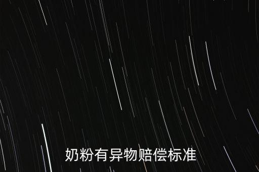 奶粉里有蟲(chóng)怎么賠錢(qián),違反食品安全法規(guī)定者罰款或吊銷(xiāo)許可證
