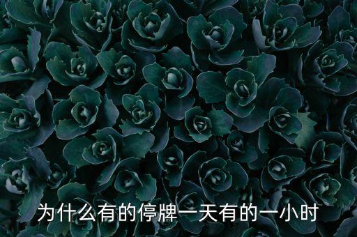 什么情況下停牌一小時(shí)，當(dāng)日委托幾點(diǎn)起有效要是停牌一小時(shí)幾點(diǎn)開始