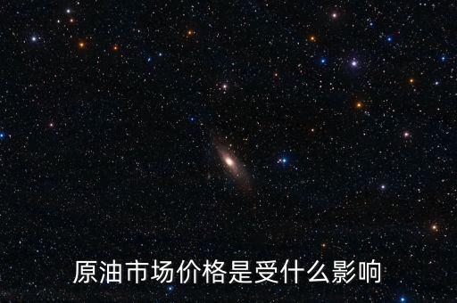 什么影響原油價(jià)格，什么會(huì)影響原油價(jià)格變動(dòng)