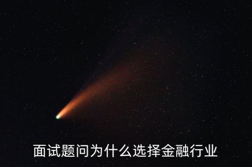 為什么對金融感興趣，面試題問為什么選擇金融行業(yè)