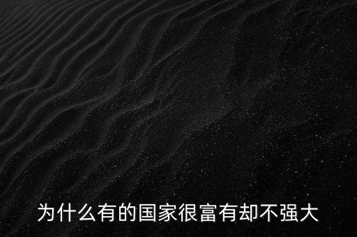 為什么有的國家gdp高但是不富有，為什么有的國家很富有卻不強(qiáng)大